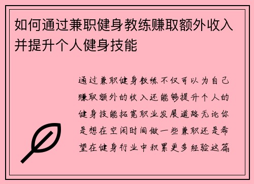 如何通过兼职健身教练赚取额外收入并提升个人健身技能