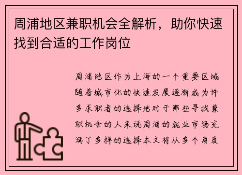 周浦地区兼职机会全解析，助你快速找到合适的工作岗位