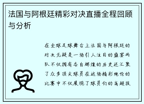 法国与阿根廷精彩对决直播全程回顾与分析