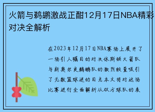 /uploads/images/20250727/huo-jian-yu-ti-hu-ji-zhan-zheng-han-12-yue-17-ri-nba-jing-cai-dui-jue-quan-jie-xi.webp