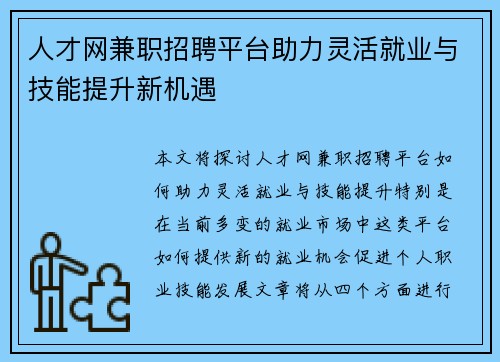 人才网兼职招聘平台助力灵活就业与技能提升新机遇