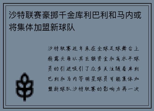 沙特联赛豪掷千金库利巴利和马内或将集体加盟新球队