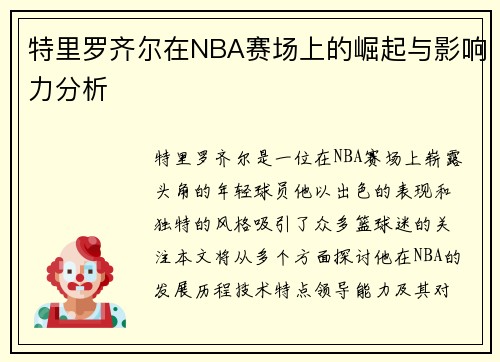 /uploads/images/20250728/te-li-luo-qi-er-zai-nba-sai-chang-shang-de-jue-qi-yu-ying-xiang-li-fen-xi.webp