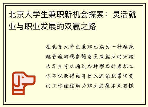/uploads/images/20250729/bei-jing-da-xue-sheng-jian-zhi-xin-ji-hui-tan-suo-ling-huo-jiu-ye-yu-zhi-ye-fa-zhan-de-shuang-ying-zhi-lu.webp