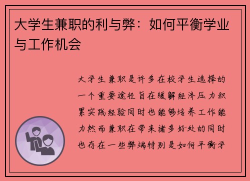 大学生兼职的利与弊：如何平衡学业与工作机会