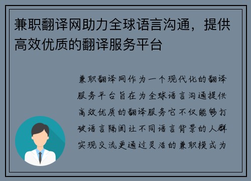 兼职翻译网助力全球语言沟通，提供高效优质的翻译服务平台