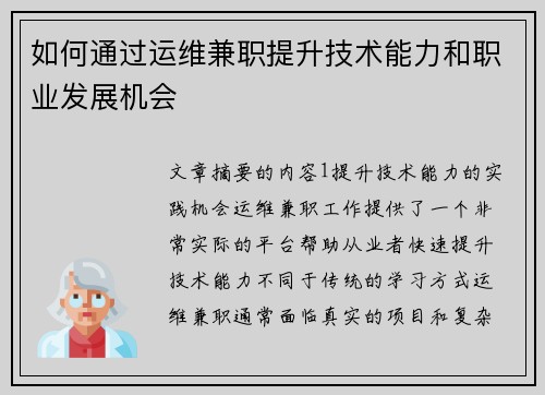 如何通过运维兼职提升技术能力和职业发展机会