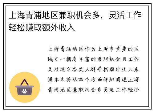 上海青浦地区兼职机会多，灵活工作轻松赚取额外收入