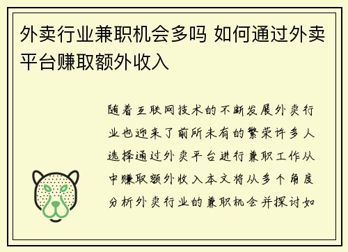 外卖行业兼职机会多吗 如何通过外卖平台赚取额外收入