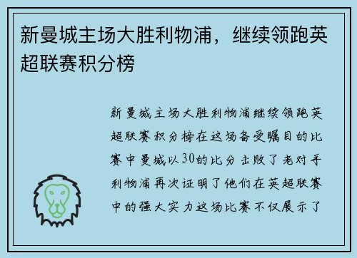 新曼城主场大胜利物浦，继续领跑英超联赛积分榜