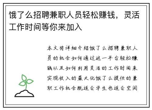 饿了么招聘兼职人员轻松赚钱，灵活工作时间等你来加入