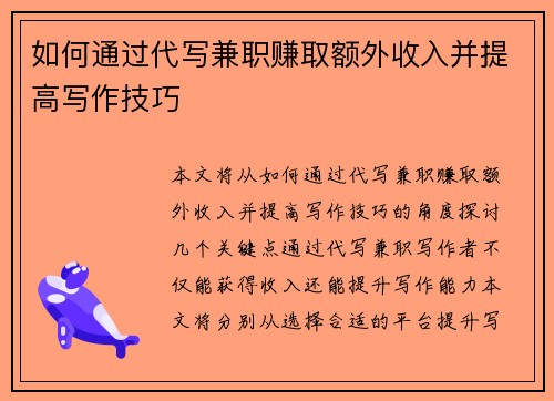 如何通过代写兼职赚取额外收入并提高写作技巧
