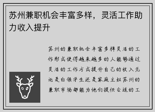 苏州兼职机会丰富多样，灵活工作助力收入提升