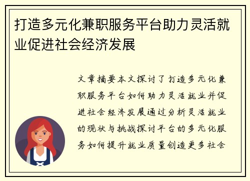 打造多元化兼职服务平台助力灵活就业促进社会经济发展