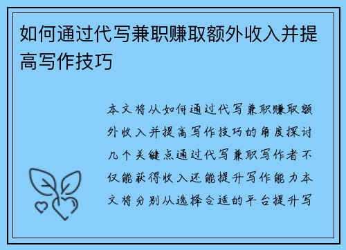 如何通过代写兼职赚取额外收入并提高写作技巧