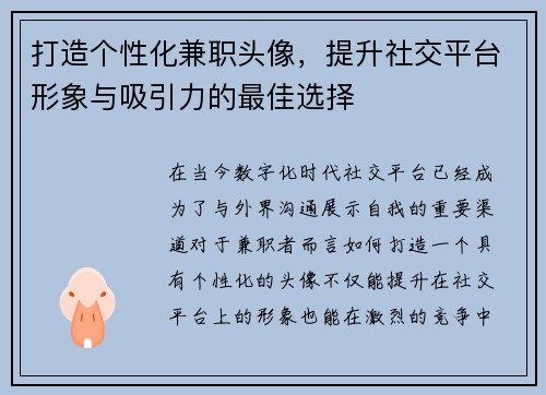 打造个性化兼职头像，提升社交平台形象与吸引力的最佳选择