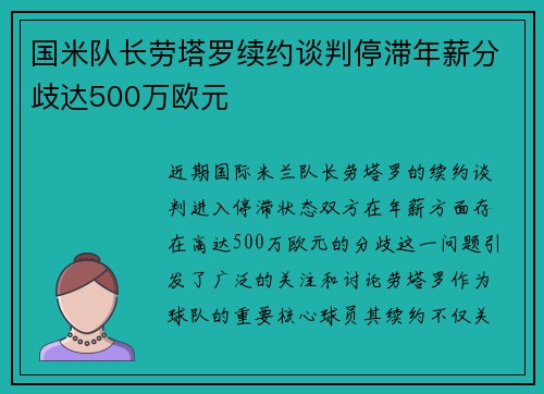 国米队长劳塔罗续约谈判停滞年薪分歧达500万欧元