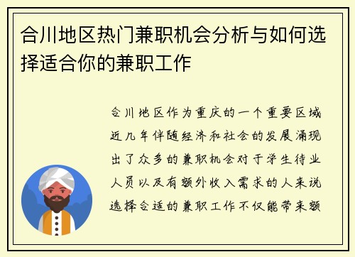 合川地区热门兼职机会分析与如何选择适合你的兼职工作