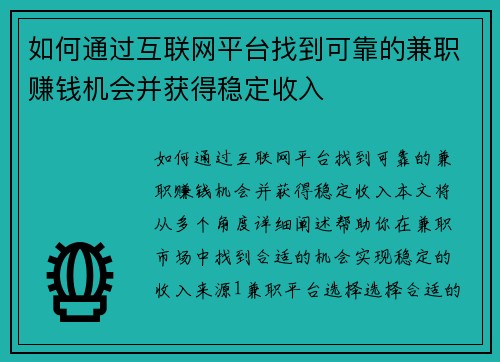 /uploads/images/20250805/ru-he-tong-guo-hu-lian-wang-ping-tai-zhao-dao-ke-kao-de-jian-zhi-zhuan-qian-ji-hui-bing-huo-de-wen-ding-shou-ru.webp