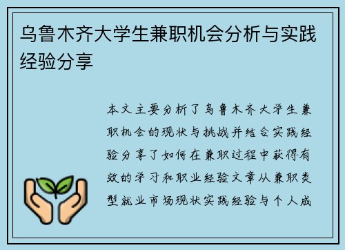 /uploads/images/20250806/wu-lu-mu-qi-da-xue-sheng-jian-zhi-ji-hui-fen-xi-yu-shi-jian-jing-yan-fen-xiang.webp