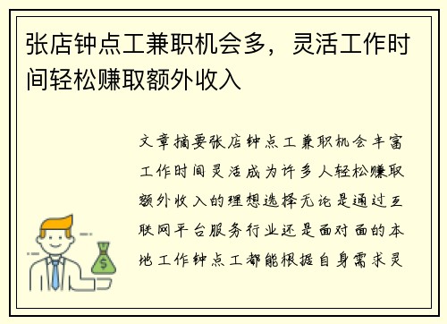 张店钟点工兼职机会多，灵活工作时间轻松赚取额外收入