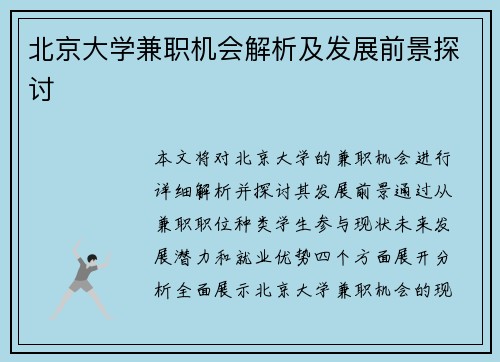 北京大学兼职机会解析及发展前景探讨