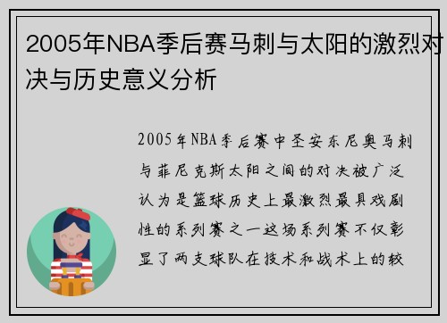 2005年NBA季后赛马刺与太阳的激烈对决与历史意义分析