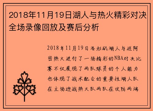 2018年11月19日湖人与热火精彩对决全场录像回放及赛后分析