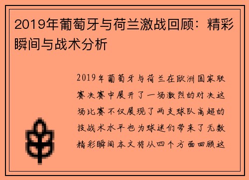2019年葡萄牙与荷兰激战回顾：精彩瞬间与战术分析