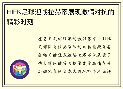 HIFK足球迎战拉赫蒂展现激情对抗的精彩时刻