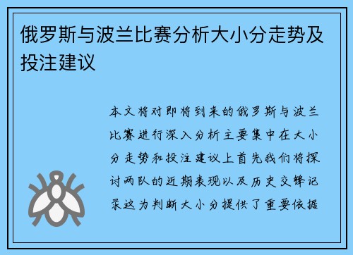 俄罗斯与波兰比赛分析大小分走势及投注建议