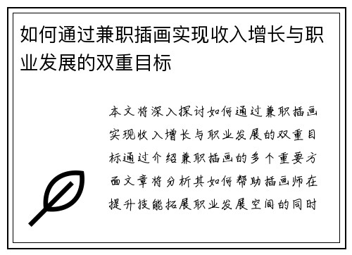 如何通过兼职插画实现收入增长与职业发展的双重目标