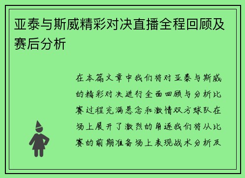 亚泰与斯威精彩对决直播全程回顾及赛后分析