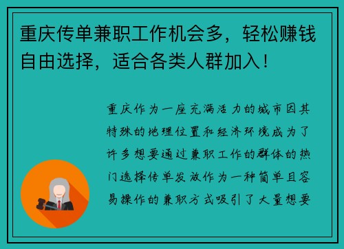 重庆传单兼职工作机会多，轻松赚钱自由选择，适合各类人群加入！