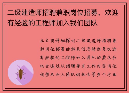 二级建造师招聘兼职岗位招募，欢迎有经验的工程师加入我们团队