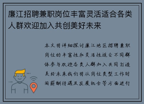 廉江招聘兼职岗位丰富灵活适合各类人群欢迎加入共创美好未来
