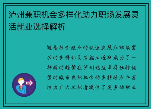 泸州兼职机会多样化助力职场发展灵活就业选择解析
