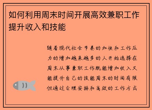 如何利用周末时间开展高效兼职工作提升收入和技能