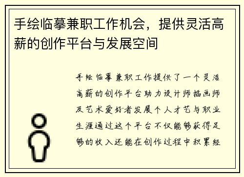 手绘临摹兼职工作机会，提供灵活高薪的创作平台与发展空间