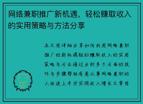 网络兼职推广新机遇，轻松赚取收入的实用策略与方法分享