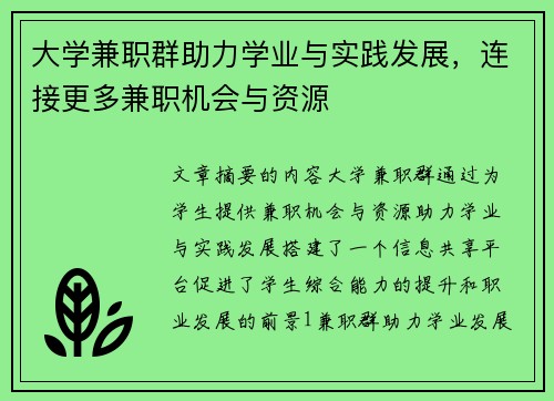 /uploads/images/20250812/da-xue-jian-zhi-qun-zhu-li-xue-ye-yu-shi-jian-fa-zhan-lian-jie-geng-duo-jian-zhi-ji-hui-yu-zi-yuan.webp