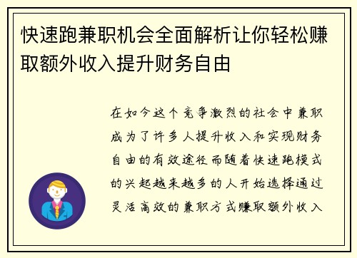 快速跑兼职机会全面解析让你轻松赚取额外收入提升财务自由