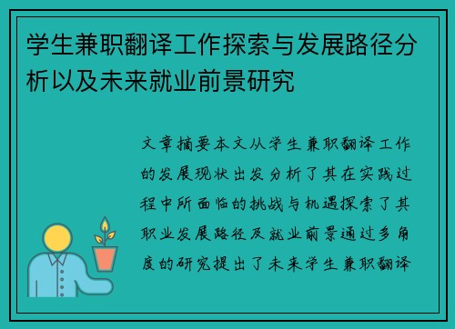 /uploads/images/20250813/xue-sheng-jian-zhi-fan-yi-gong-zuo-tan-suo-yu-fa-zhan-lu-jing-fen-xi-yi-ji-wei-lai-jiu-ye-qian-jing-yan-jiu.webp