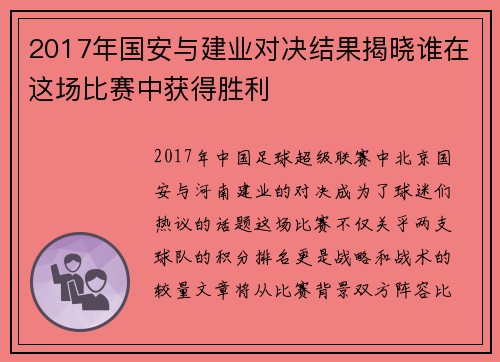 2017年国安与建业对决结果揭晓谁在这场比赛中获得胜利