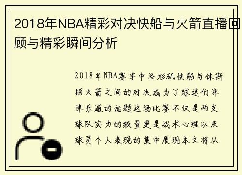 2018年NBA精彩对决快船与火箭直播回顾与精彩瞬间分析