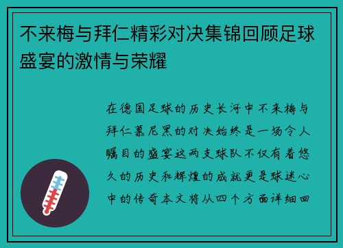 不来梅与拜仁精彩对决集锦回顾足球盛宴的激情与荣耀