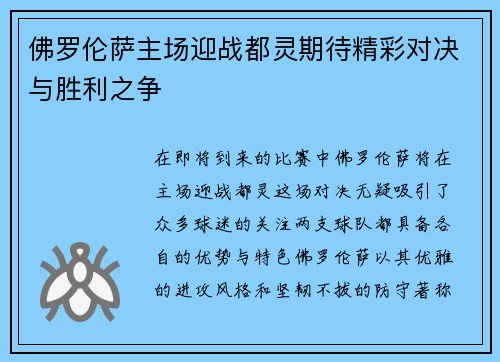 佛罗伦萨主场迎战都灵期待精彩对决与胜利之争