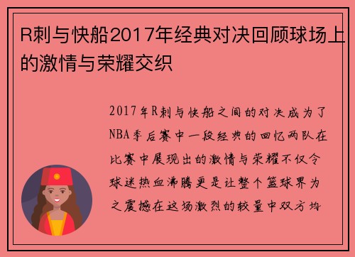 R刺与快船2017年经典对决回顾球场上的激情与荣耀交织