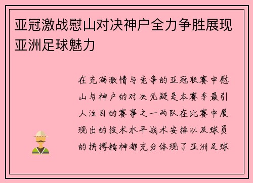 亚冠激战慰山对决神户全力争胜展现亚洲足球魅力