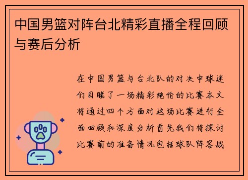 中国男篮对阵台北精彩直播全程回顾与赛后分析